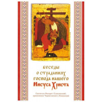 Розмови про страждання Господа нашого Ісуса Христа. Архієпископ Філарет (Гумілевський)