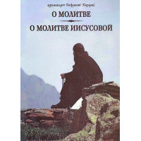 Про молитву. Про молитву Ісусову. Архімандрит Софроній (Сахаров)