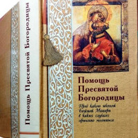 Допомога Пресвятої Богородиці. Перед якою іконою Божої Матері, у яких випадках прийнято молитися. Олійникова Т.