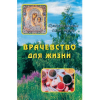 Лікарство для життя. Цілюща сила трав