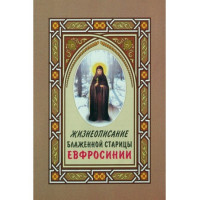 Життоєпис блаженної стариці Єфросинії