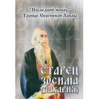 Старець Зосіма (Захарія). Схіархімандрит Троїце-Сергієвої Лаври (1850–1936 рр.)