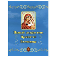 Повний акафістник Пресвятої Богородиці у 2-х томах