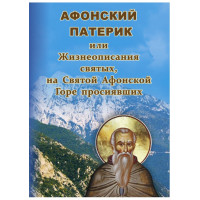 Афонський патерик: життєописи святих, що на Святій Горі Афон просіяли