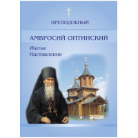 Преподобний Амвросій Оптинський: життя, настанови