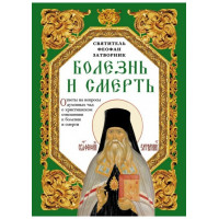 Хвороба та смерть. Відповіді на питання духовних дітей про християнське ставлення до хвороби та смерті