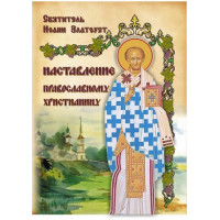 Настанова православному християнину. Іоанн Златоуст