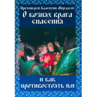 Про підступи ворога порятунку і як протистояти їм. Протоієрей Валентин Мордасов