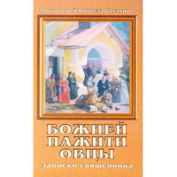 Божої пажиті вівці. Записки священика. Протоієрей В'ячеслав Тулупов