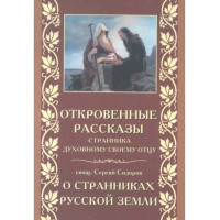 Відверті розповіді мандрівника духовному своєму батькові