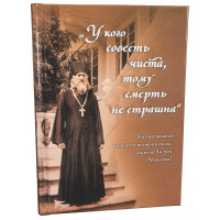 «У кого совість чиста, тому смерть не страшна» (Життєопис ігумена А. Машкова)