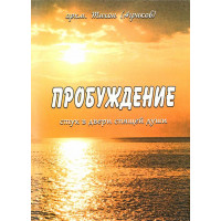 Пробудження. Стук у двері сплячої душі (Архім. Тихін Агріков)