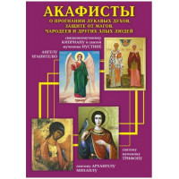 Акафісти про прогнання лукавих духів, захист від магів, чарівників та інших злих людей