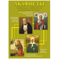 Акафісти про допомогу у різних життєвих потребах