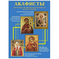 Акафісти, що читаються під час вагітності та після пологів