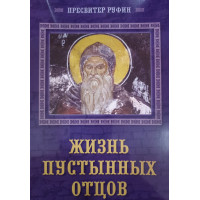 Життя пустельних отців. Пресвітер Руфін