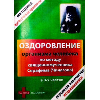 Оздоровлення організму людини за методом священномученика Серафима (Чичагова) у 3-х частинах