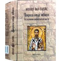 Запитай отця твого… Дослідження святоотцівської думки. Михайло Ван Парейс