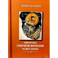 Святитель Григорій Богослов та його поезія. Протоієрей Олег Кожушний