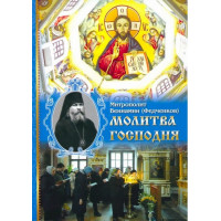 Господня молитва. Митрополит Веніамін Федченков