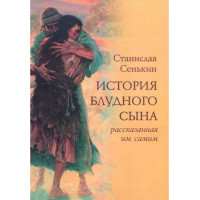 Історія блудного сина, розказана ним самим.