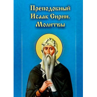 Преподобний Ісаак Сірін: молитви