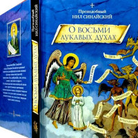 Про вісім лукавих духів. Преподобний Ніл Синайський