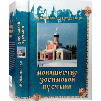 Монашество Зосимової пустелі. Зосима (Верхівська)