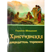 Християнська чеснота терпіння. Гермоген Шиманський