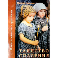 Таїнство спасіння. Про шляхи людські та шляхи Божі. Цвєтаєва Н.