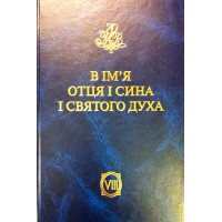 В ім'я отця і сина і святого духа. Проповіді Блаженнішого Митрополита Володимира