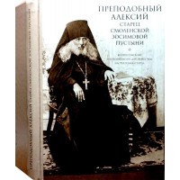 Преподобний Олексій, старець Смоленської Зосимової пустелі. Четверухін Сергій Ілліч