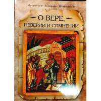 Про віру, невірію та сомнію. Мітрополіт Повторити (Федченков)