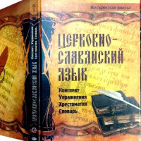 Церковнослов'янська мова. Конспект, вправи, хрестоматія, словник