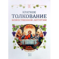 Коротке тлумачення Божественної Літургії. Протоієрей Олександр Проченко