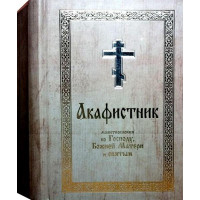 Акафістник. Молитвослів'я до Господа, Божої Матері та святих