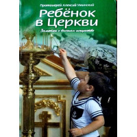 Дитина в церкві. Записки про вище мистецтво. Протоієрей Олексій Умінський