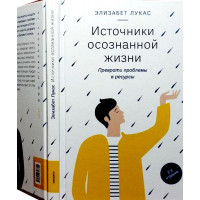 Джерела усвідомленого життя. Перетвори проблеми на ресурси. Елізабет Лукас