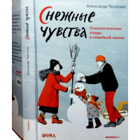 Снігові почуття. Психологічні етюди про сімейне життя. Олександр Ткаченко