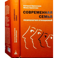 Сучасна сім'я. Психологія відносин. Катерина Бурмістрова, Михайло Бурмістров