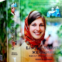 Благословіть жінку. Ідеал жіночності. Зоберн Володимир