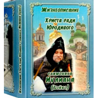 Життєпис Христа заради юродивого схимонаха Іуліана (Бойко)