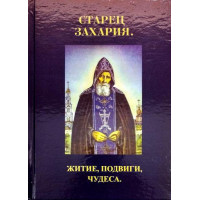 Старець Захар. Житіє, подвиги, чудеса