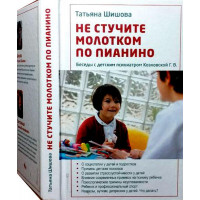 Не стукайте молотком по піаніно. Тетяна Шишова