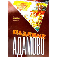 Падіння Адамове. Збірник слів та розмов Святитель Інокентій Херсонський (Борисів)