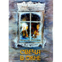 Свічка у вікні. Оповідання для дітей. Ганаго Борис