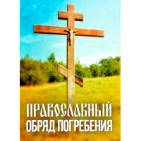 Православний обряд поховання. Втіха скорботним