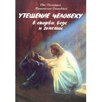 Втіха людині в скорботі, біді та гонінні (Димитрій Ростовський)