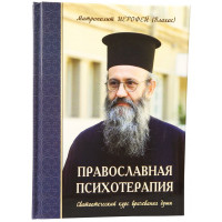 Православна психотерапія. Святоотецький курс лікування душі. Митрополит Єрофей (Влахос)